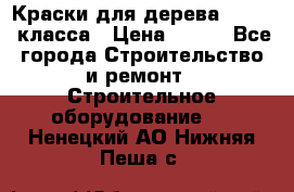 Краски для дерева premium-класса › Цена ­ 500 - Все города Строительство и ремонт » Строительное оборудование   . Ненецкий АО,Нижняя Пеша с.